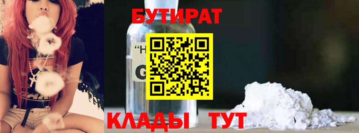 БУТИРАТ оксибутират  Вход с VPN  Лянтор 